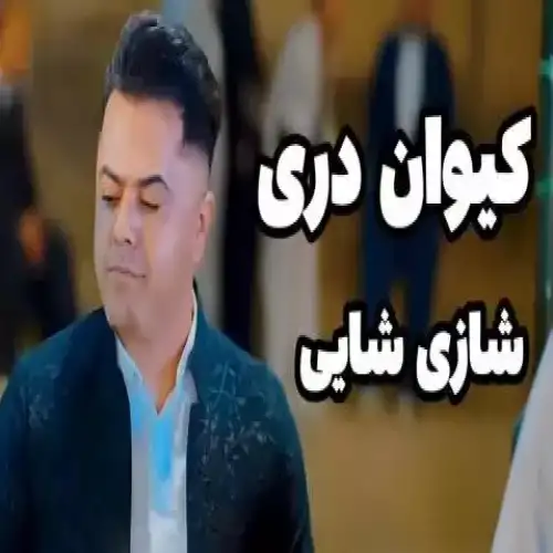 هه‌ناری وه‌ی هه‌ناری